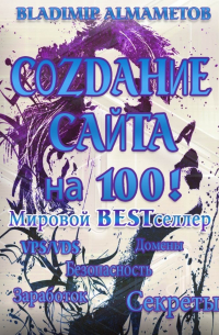 Создание сайта на 100! Самостоятельное создание сайта!