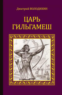 Царь Гильгамеш