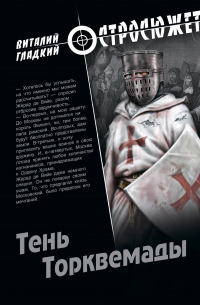 Тень Торквемады