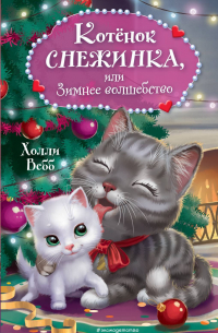 Котёнок Снежинка, или Зимнее волшебство
