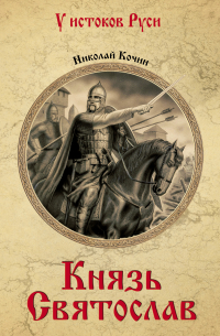 Николай Кочин - Князь Святослав