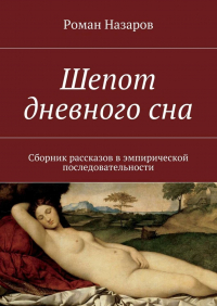 Роман Назаров - Шепот дневного сна