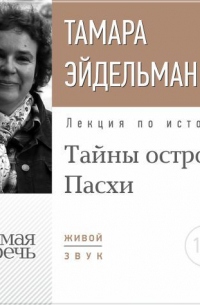 Лекция «Тайны острова Пасхи»