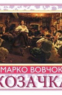 Марко Вовчок - Козачка