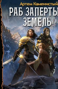 Раб Запертых Земель