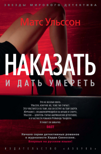 Матс Ульссон - Наказать и дать умереть