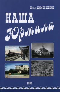 Илья Дименштейн - Наша Юрмала