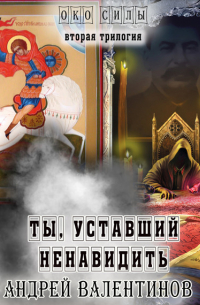 Андрей Валентинов - Ты, уставший ненавидеть