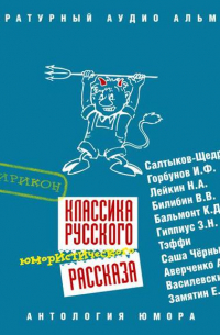 Классика русского юмористического рассказа № 3