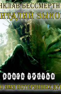 Во имя потерянных душ