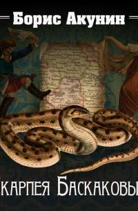 Скарпея Баскаковых