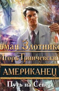 Американец. Путь на Север