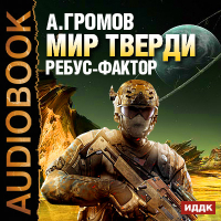 Александр Громов - Ребус-фактор