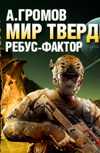 Ребус-фактор