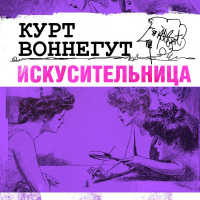 Курт Воннегут - Искусительница