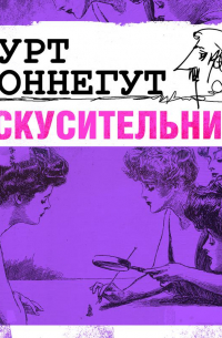 Курт Воннегут - Искусительница