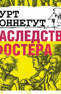 Наследство Фостера