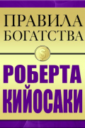 Правила богатства Роберта Кийосаки