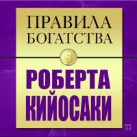 Грэшем Джон - Правила богатства Роберта Кийосаки