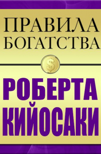  - Правила богатства Роберта Кийосаки