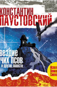 Созвездие гончих псов и другие повести и рассказы