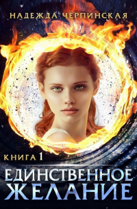 Единственное желание. Книга первая