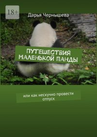 Дарья Чернышева - Путешествия маленькой панды. Или как нескучно провести отпуск