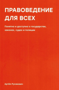 Правоведение для всех. Понятно и доступно о государстве, законах, судах и полиции