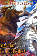 Дем Михайлов - ГКН-6. Запределье