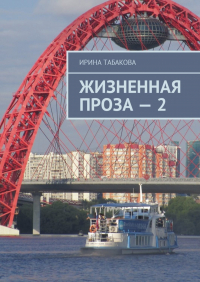 Ирина Табакова - Жизненная проза – 2