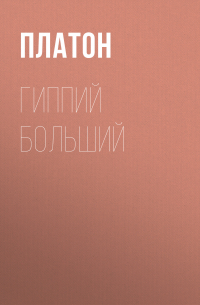 Платон  - Гиппий больший