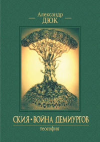 Александр Дюк - Ския. Война демиургов. Теософия
