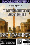 Борис Толчинский - Воскресшие и мстящие. Третья книга трилогии «Наследники Рима»