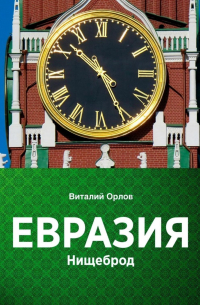 Виталий Орлов - Евразия. Нищеброд