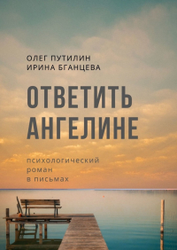  - Ответить Ангелине. Психологический роман в письмах