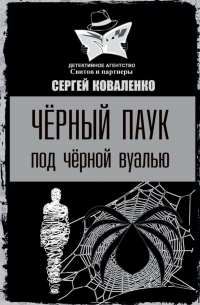 Черный паук под черной вуалью