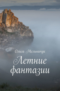 Ольга Мельничук - Летние фантазии. Байкальский цикл стихов