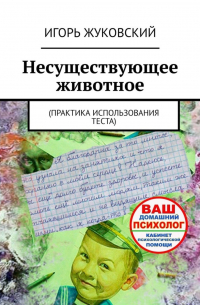 Игорь Владимирович Жуковский - Несуществующее животное. Практика использования теста