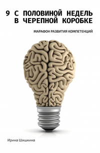 9 с половиной недель в черепной коробке. Марафон развития компетенций