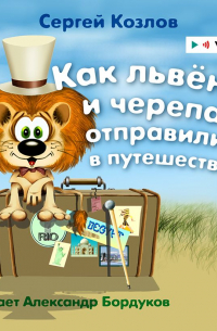 Как львёнок и черепаха отправились в путешествие