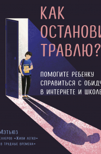 Эндрю Мэтьюз - Как остановить травлю?