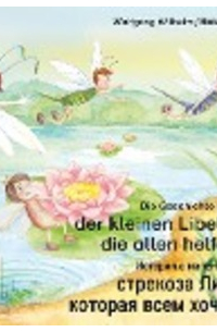  - Die Geschichte von der kleinen Libelle Lolita, die allen helfen will. Deutsch-Russisch / История о маленькой стрекозе Лилли которая всем хочет помочь. немецкий-Русски.