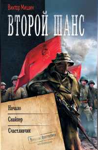 Виктор Мишин - Второй шанс: Начало. Снайпер. Счастливчик