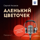 Сергей Аксаков - Аленький цветочек. Часть 5