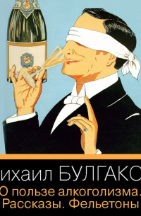 О пользе алкоголизма. Рассказы. Фельетоны