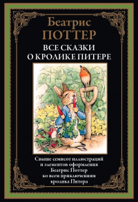 Беатрикс Поттер - Все сказки о кролике Питере (сборник)