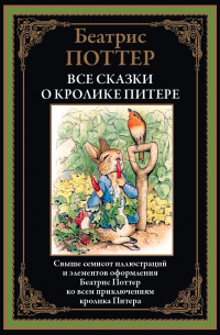 Все сказки о кролике Питере (сборник)