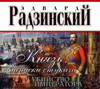 Эдвард Радзинский - Князь. Записки стукача. Убийство императора