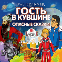 Кир Булычёв - Гость в кувшине. Опасные сказки