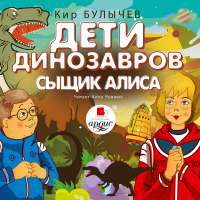 Кир Булычёв - Дети динозавров. Сыщик Алиса